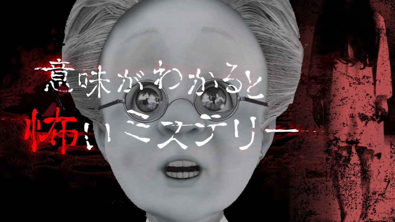【意味がわかると怖いミステリー】あなたはこの話の意味が分かりますか？