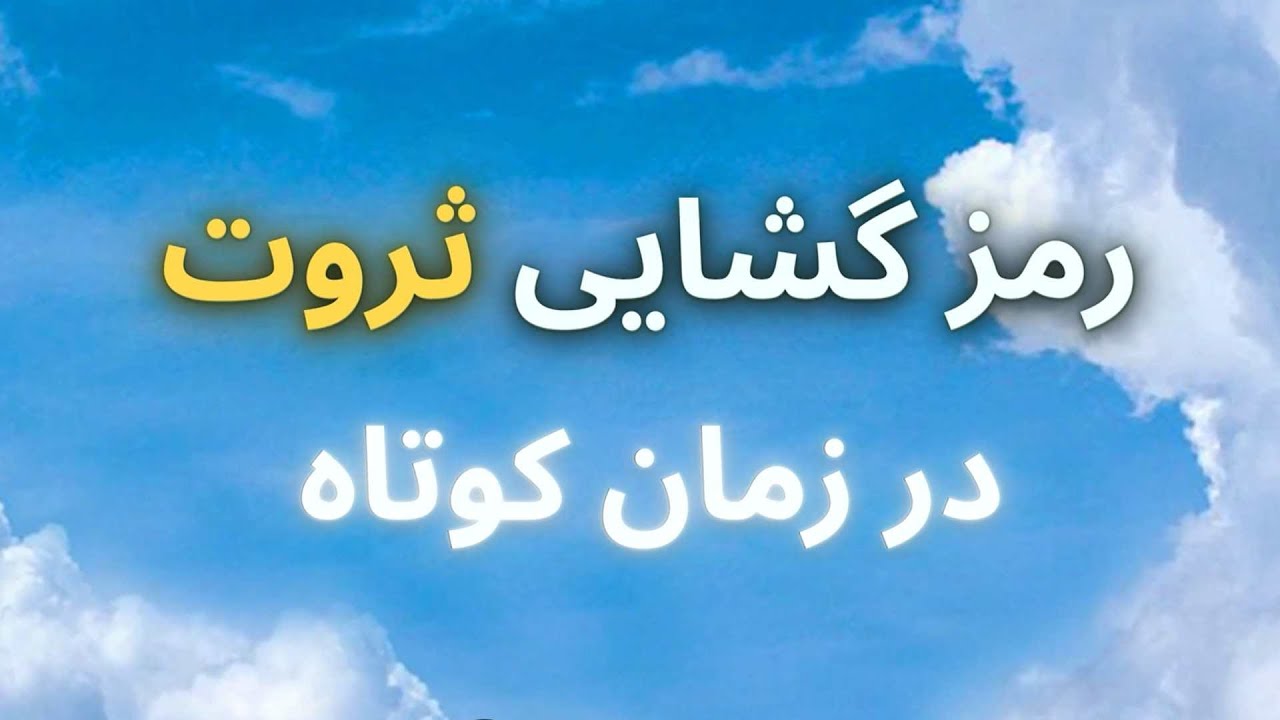 💰✨ثروت در کوتاه ترین زمان | رمز گشایی بزرگ✨💰