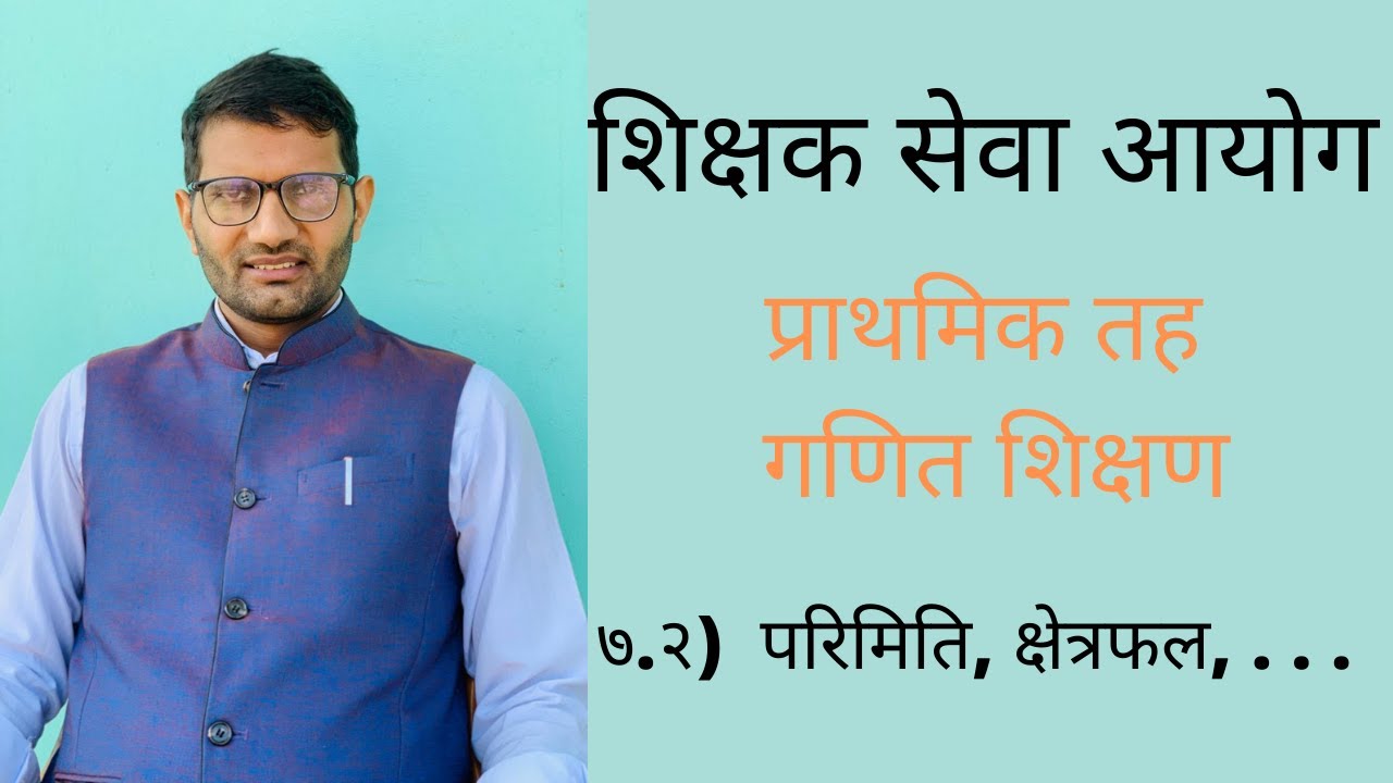 शिक्षक सेवा आयोग प्राथमिक तह परिमिति, क्षेत्रफल, आयतन।
