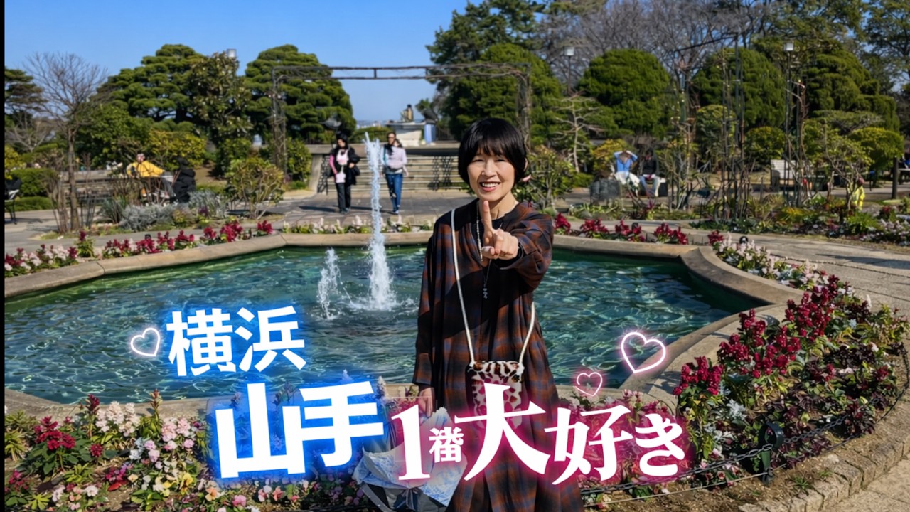 春が来たりて横浜山手🌹一番落ち着く居場所🥀
