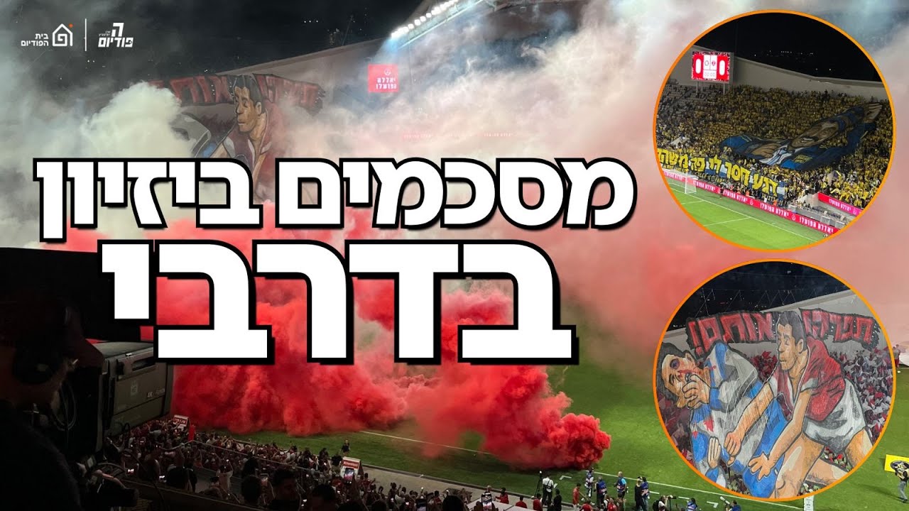 מי לעזאזל אשם שאין דרבי? 🔴🟡