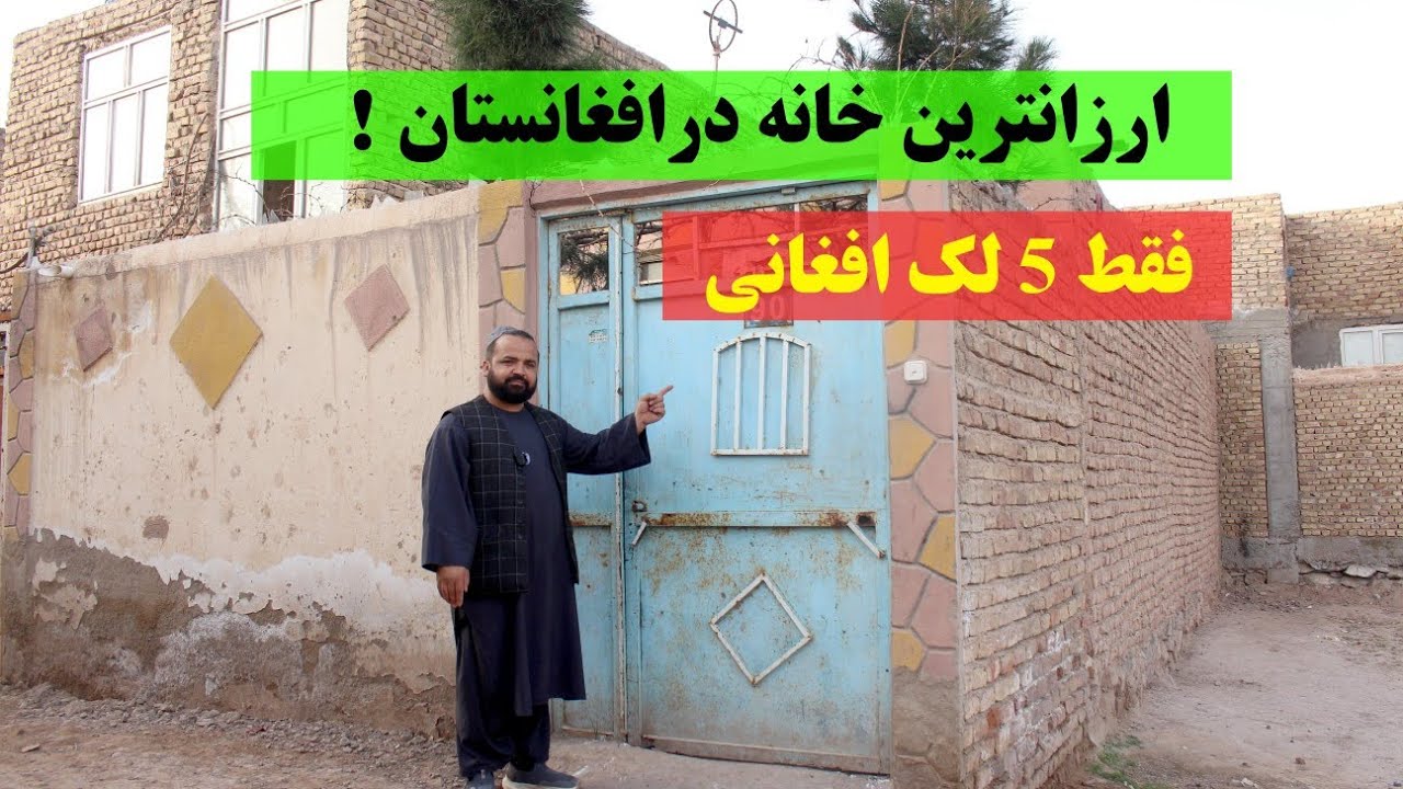 ارزانترین خانه افغانستان /فقط 5 لک افغانی/هرات ناحیه ششم!