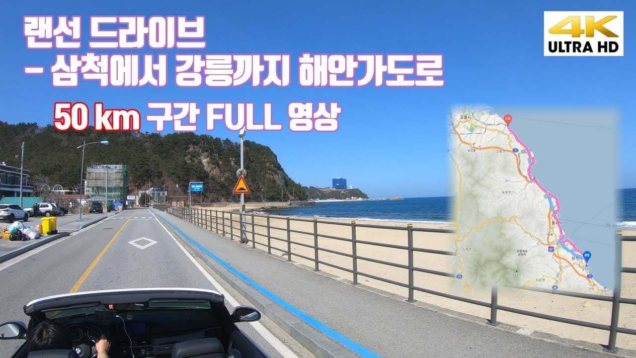 멍때리기 영상 삼척에서 강릉까지 해안가도로 드라이브 Coastal Drive