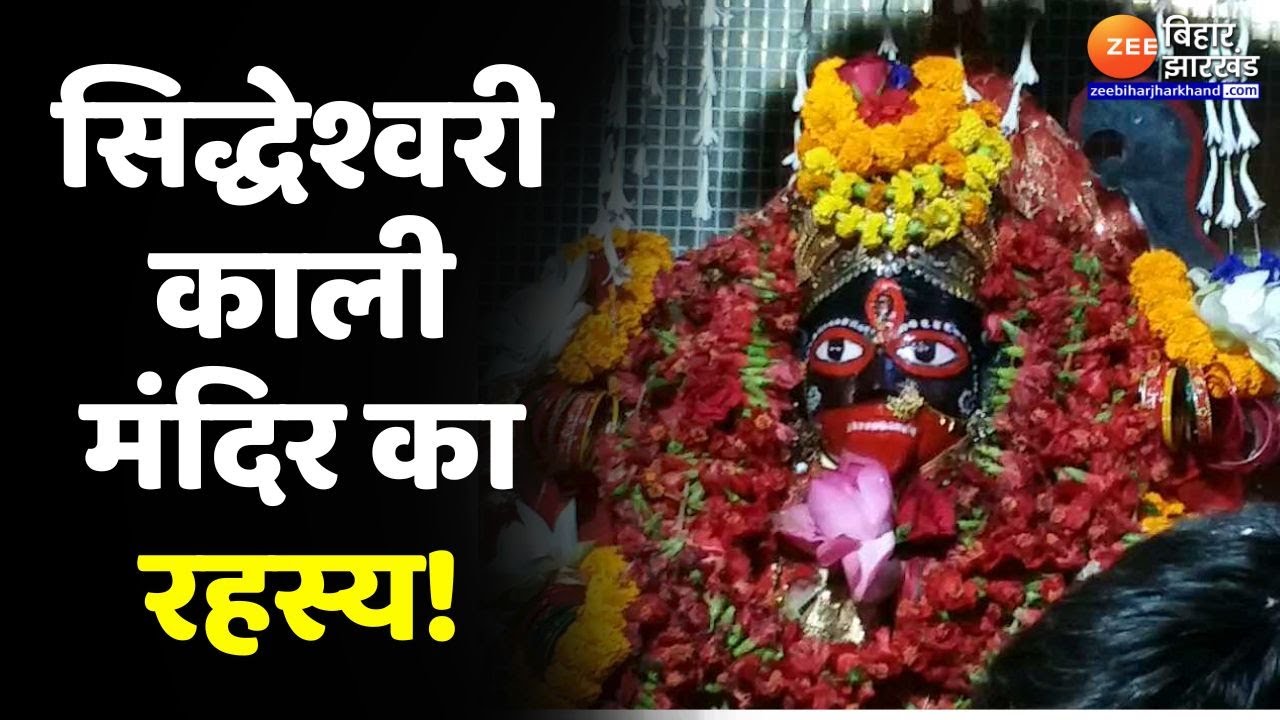 Navratri 2024 : Patna के सिद्धेश्वरी काली मंदिर में होती है भक्तों की मुराद पूरी