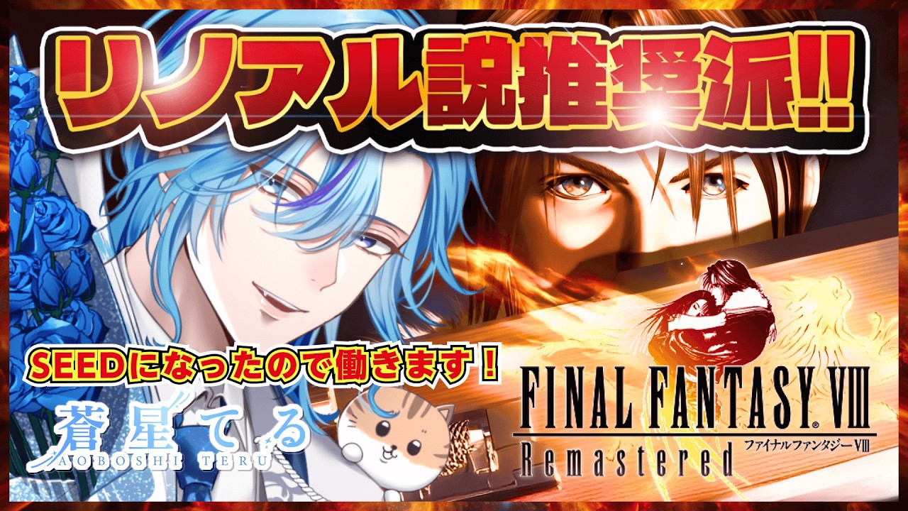 【 FinalFantasy8 Remastered  】SEEDになったので働きます！リノアル説推奨派ニキです【 てるにぃ / 蒼星てる 】 男性vtuber Vプロ VPL