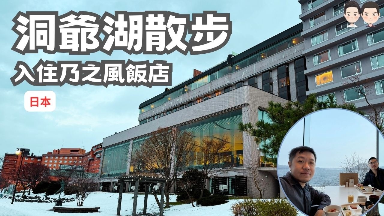 洞爺湖散步｜乃之風溫泉旅館一泊二食🎌 | Cecil與Josh