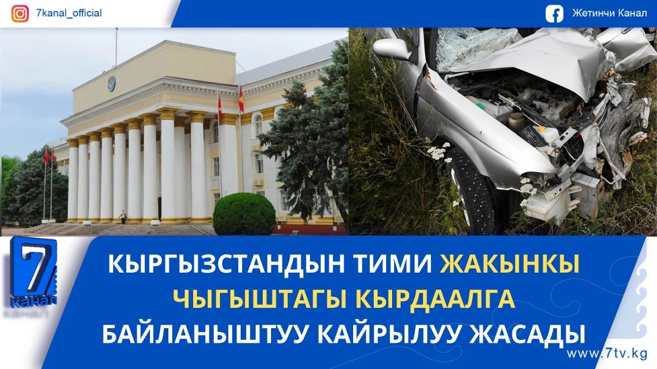 ТҮШКҮ ЖАҢЫЛЫКТАР 02.03.26: ЧҮЙДӨ ЖОЛ КЫРСЫГЫНАН ЭКИ АДАМ КАЗА БОЛДУ