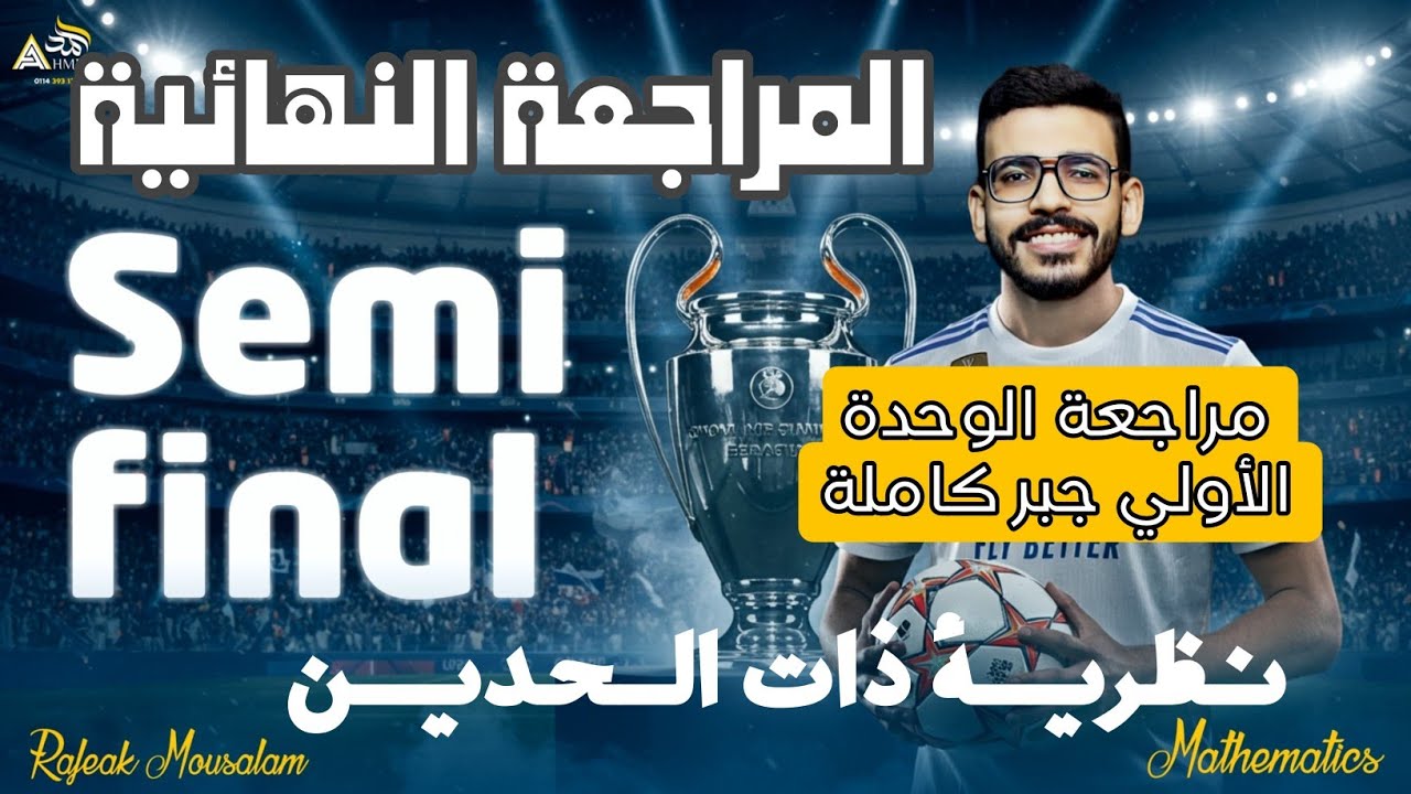 مراجعة الوحدة الأولى جبركاملة-نظرية ذات الحدين-بداية المراجعة دفعة2025الصف الثالث الثانوي علمي رياضة