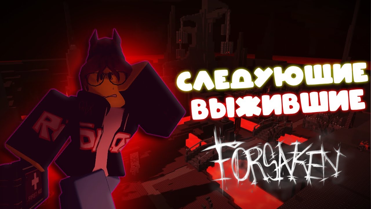 ЛОР НЕ ВЫШЕДШИХ ВЫЖИВШИХ В FORSAKEN (без воды)