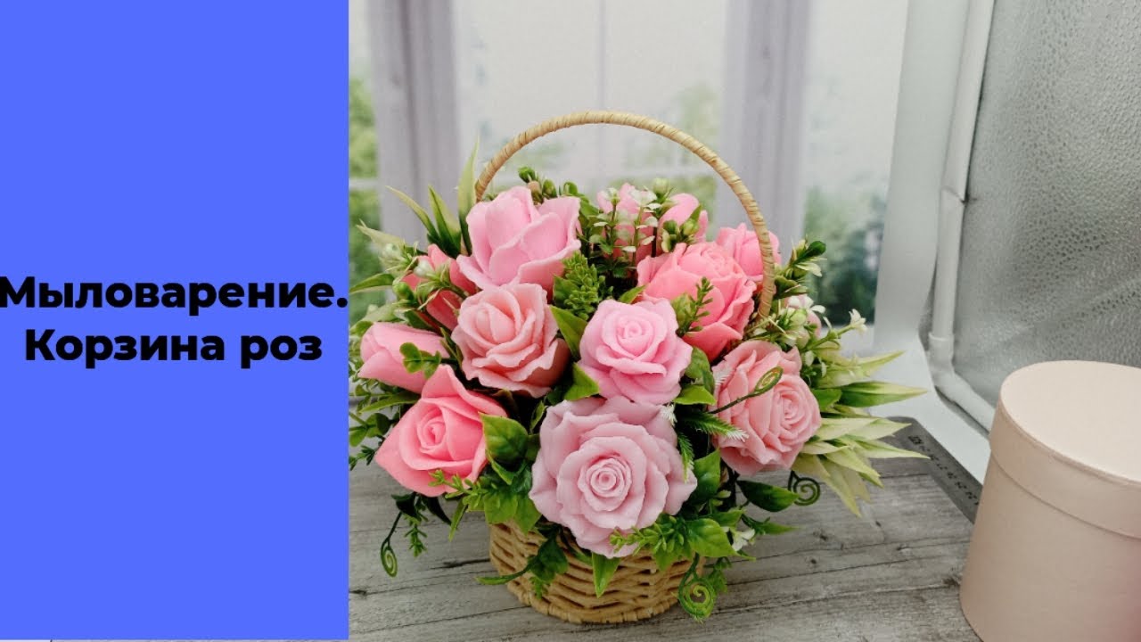 Мыловарение. Корзина роз. Обсуждаем сезон