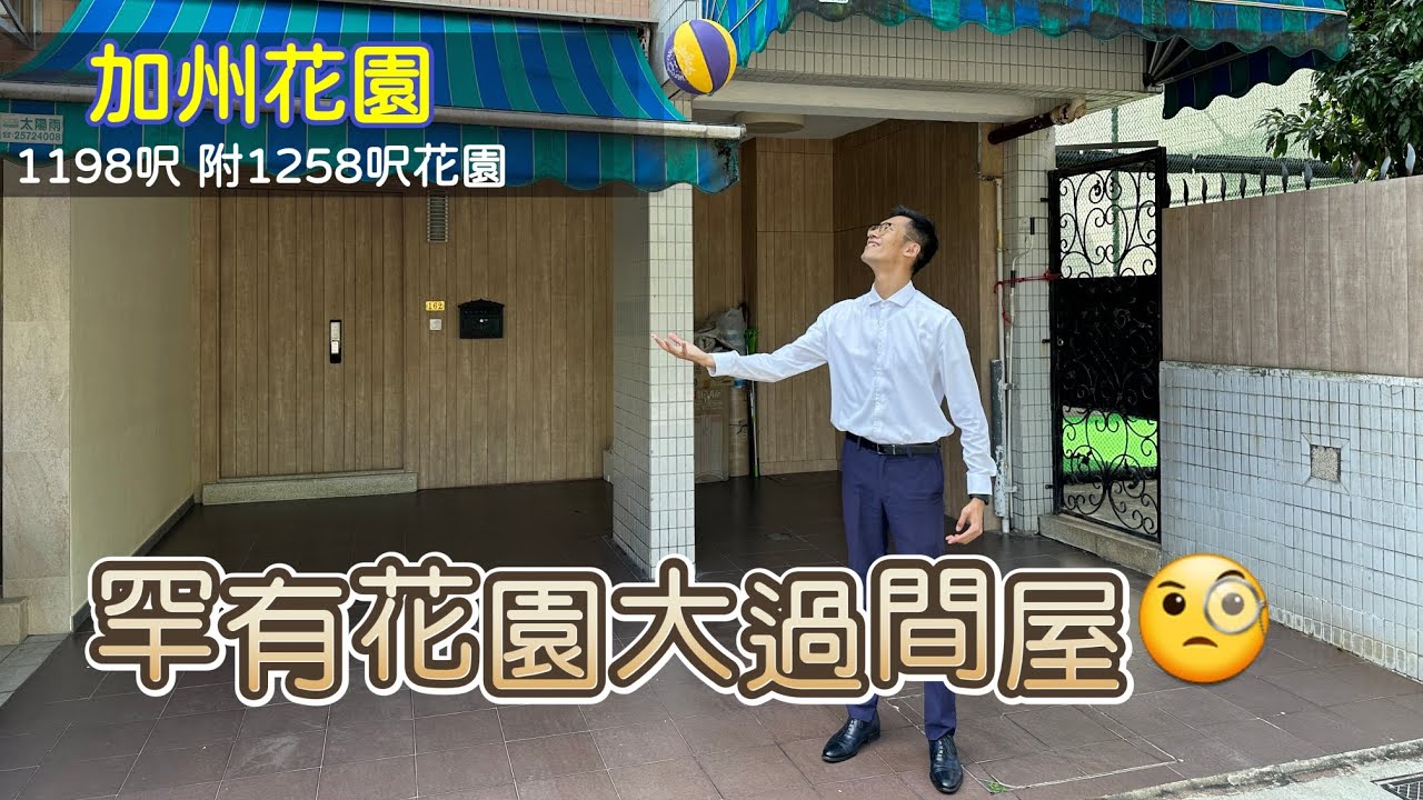 【加州花園】只有9間呢類大花園屋🏡 | 花園1258呎＞屋內1198呎😲 | 忍唔字自轉的波⚽️