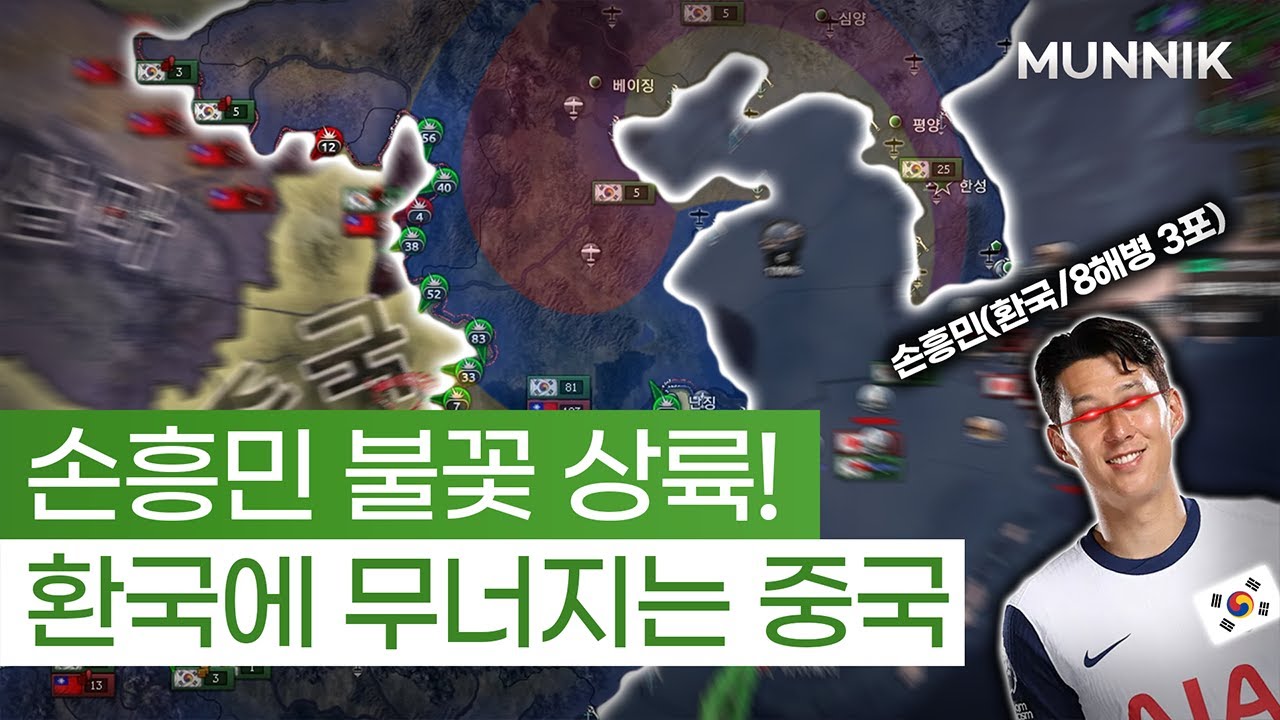 중국을 박살내는 대흥민 치달 드리블 | 하츠오브아이언4 시참멀티 2024.08.15 상편