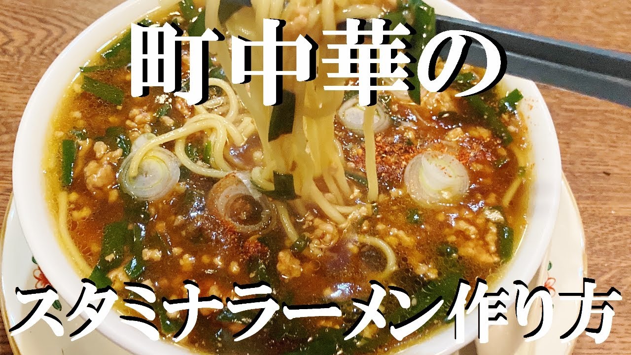 NEW 【スタミナラーメン】作り方★以前食べた【町中華】のラーメンが美味しかったので再現してみました