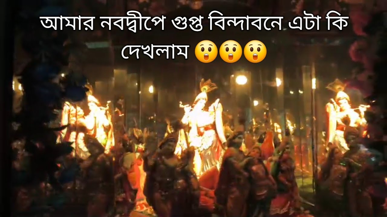 আমরা সম্পূর্ণ নবদ্বীপ টা ঘুরলাম 🥰🥰🥰🥰🥰
