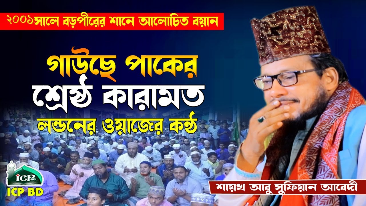 লন্ডনের ওয়াজের সুরে ওয়াজ । মাওলানা আবু সুফিয়ান কাদেরী । Abu Sufian Qaderi । New waz bangla । icp bd