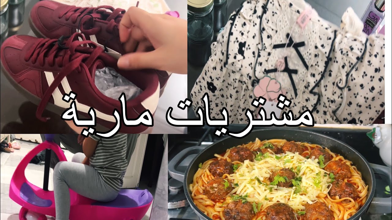عروستي تخدم وما تمننش راني صايبتها  مشتريات مارية من ملابس وكوسميتيك طبق رايحة ولادك ياكلو ويدعولك 