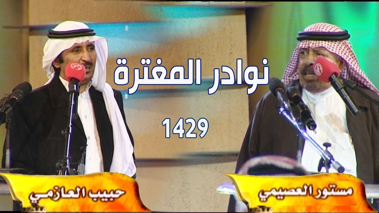 نوادر المغترة 1429 | الشاعر / مستور العصيمي والشاعر / حبيب العازمي