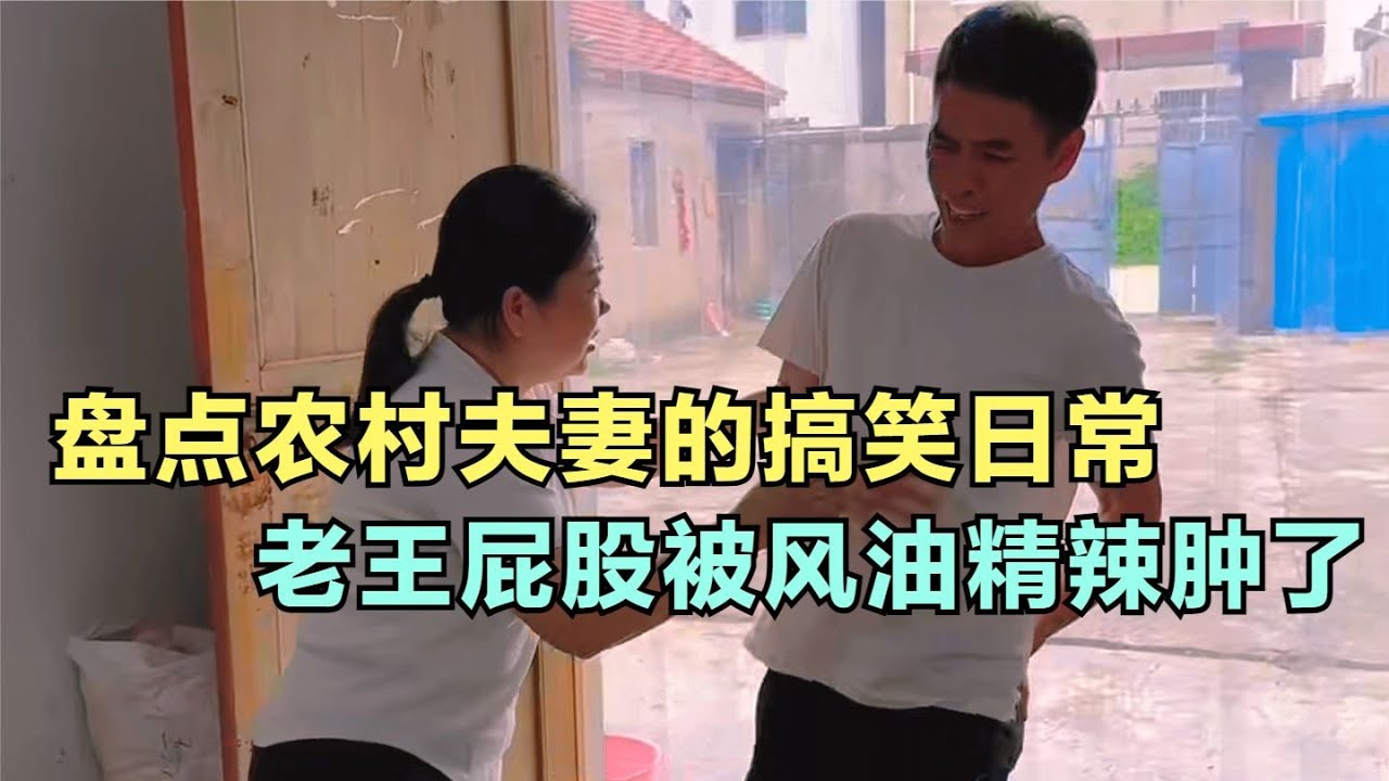 爆笑盤點：農村夫妻的搞笑日常，媳婦往衛生紙上涂風油精，老王遭老罪了
