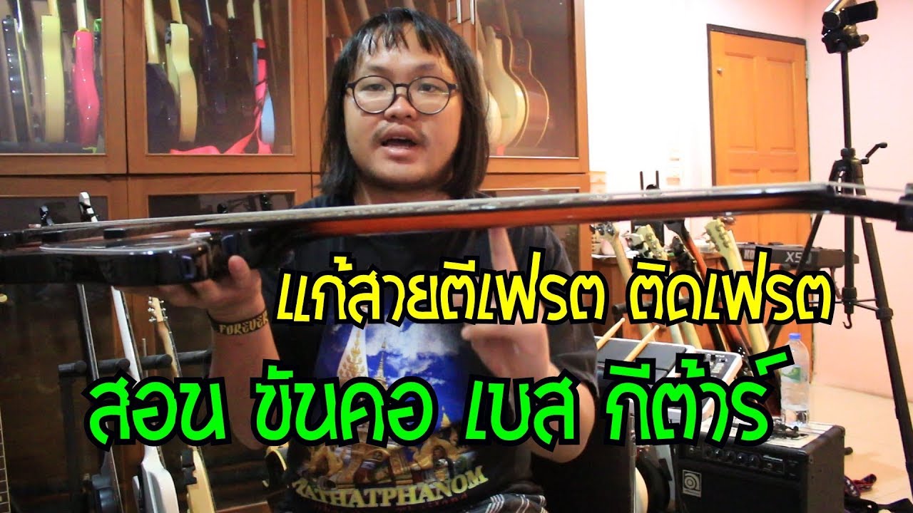 แป๊ะ Syndrome - สอน ขันคอ เบส กีต้าร์ คอโก่ง แก้สายตีเฟรต ติดเฟรต