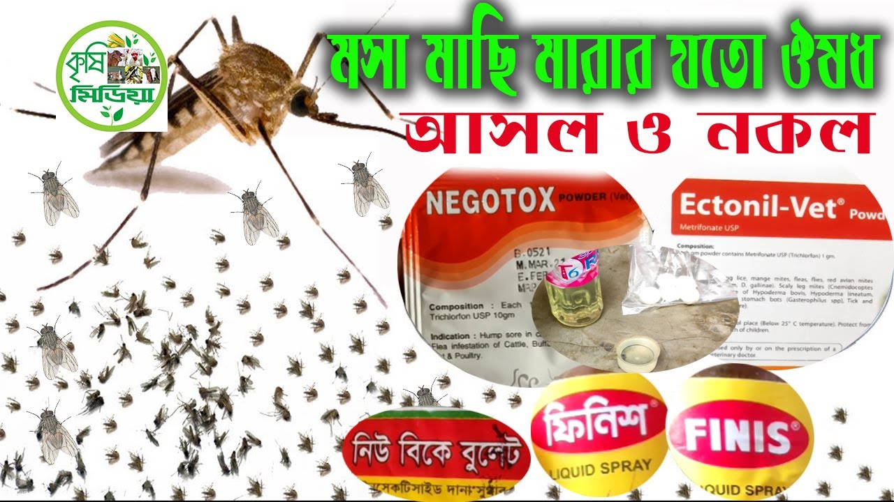 মসা মাছি মারার যতো ঔষধ, আসল ও নকল কিভাবে চিনবেন, কেমন খরচ হবে।