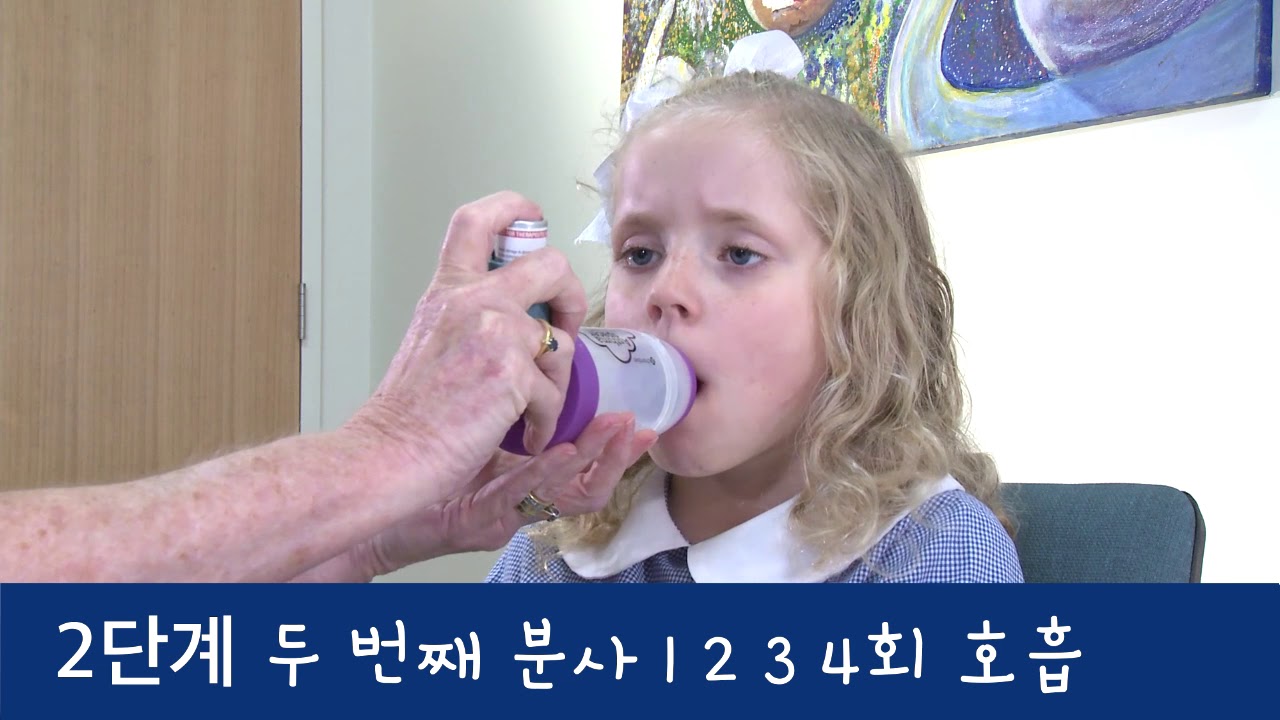 Aiming for Asthma Improvement: Providing asthma first aid to a child in Korean.