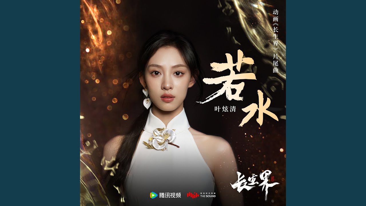若水 (動畫《長生界》片尾曲)