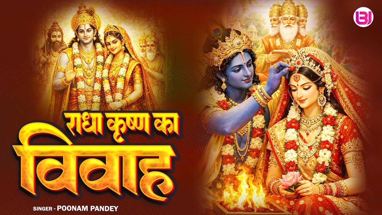 राधा कृष्ण का विवाह ज्यूकबॉक्स | Radha Krishna Ka Vivah Jukebox | Poonam Pandey | Non Stop Radha