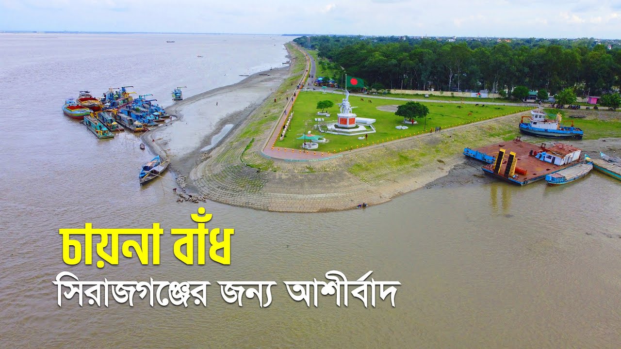 চায়না বাঁধ !! সিরাজগঞ্জের জন্যে এক আশীর্বাদ !! ভারতের পানিতেও হবে না বন্যা ! China badh -Sirajganj
