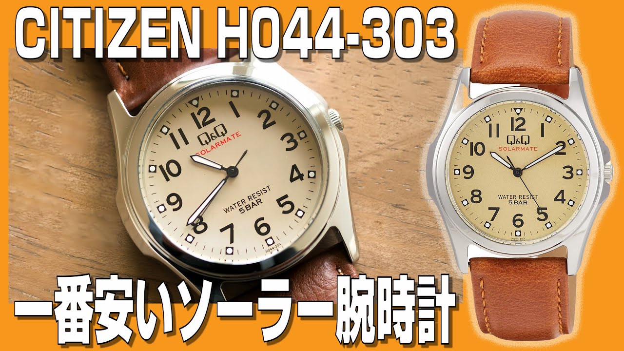 【チープシチズン】一番安い？ソーラー腕時計 CITIZEN（Q&Q）H044-303