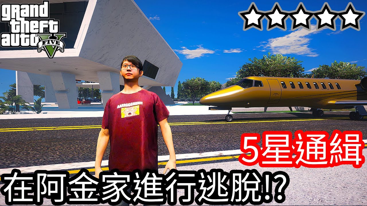 【Kim阿金】五星通緝 在阿金家度過24小時逃脫!?《GTA 5 Mods》