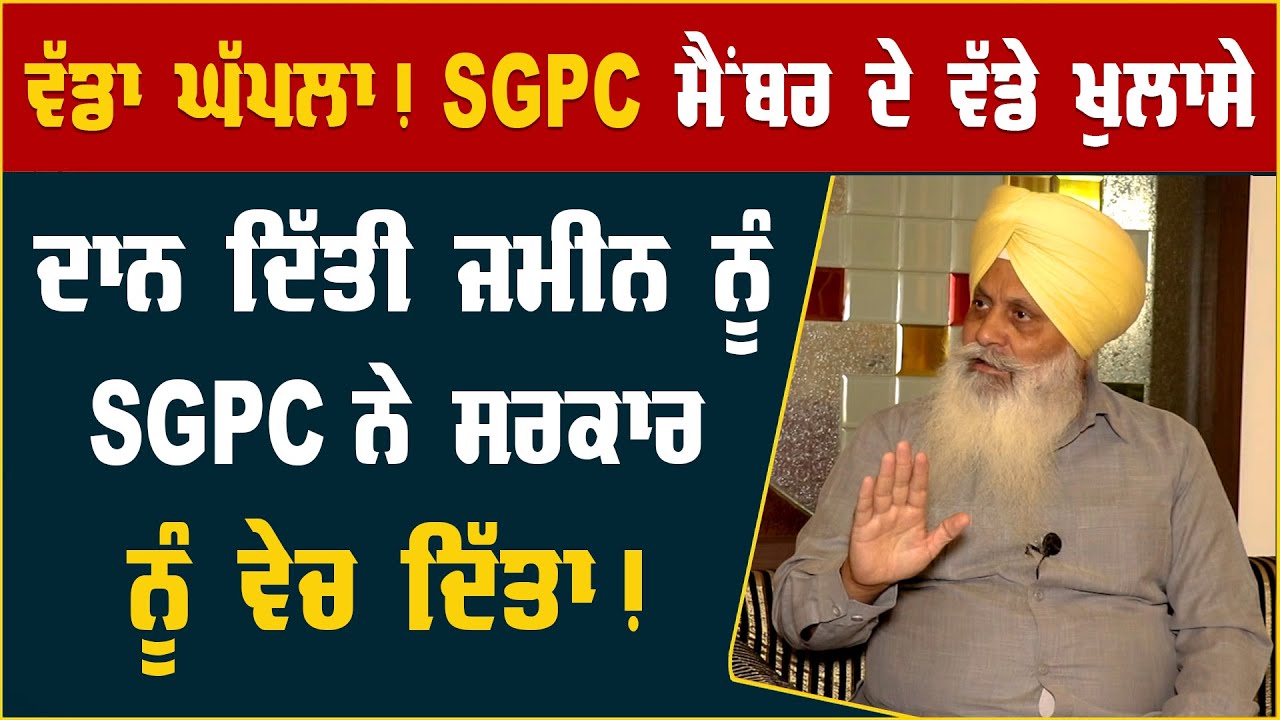 BIG SCAM ! Big Revelations from SGPC Member! SGPC sold the donated land to the government !!