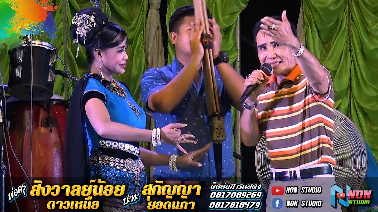 ผาแดงนางไอ่ สาวภูไทคอยแฟน # พ่อครูสังวาลย์น้อย ดาวเหนือ x สุกัญญา ยอดนภา !จรัสซาวด์แอนด์ไลท์ ขอนแก่น