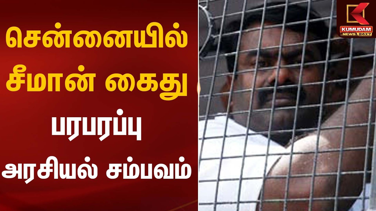 சென்னையில் சீமான் கைது &ndash; பரபரப்பு அரசியல் சம்பவம் | NTK Seeman Arrested | Kumudam News
