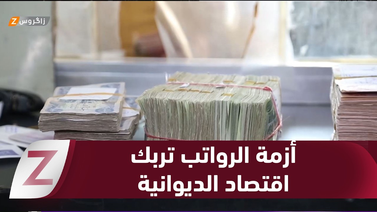 #الديوانية.. أزمة الرواتب تربك الواقع الاقتصادي وتزيد معاناة أصحاب العقود