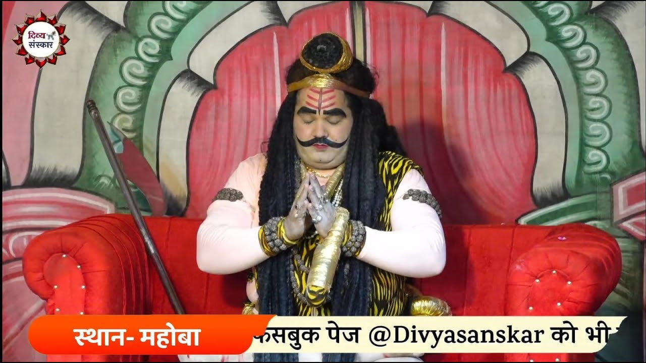 लक्ष्मण परशुराम संवाद का महोबा से सीधा प्रसारण। परशुराम बालव्यास पाण्डेय जी, लक्ष्मण लखन जी तिवारी