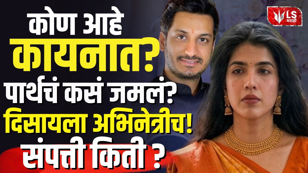 Parth Pawar | Kainat Dhar | कोण आहे कायनात ? काश्मीरी मुलीशी पार्थचं कसं जमलं ?