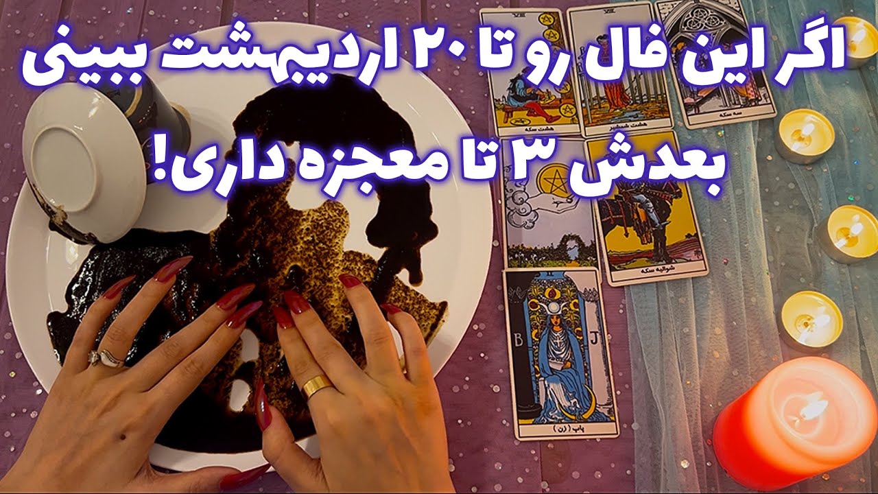 اگر این فال رو تا ٢٠ اردیبهشت ببینی 🪬 بعدش ٣ تا معجزه داری!