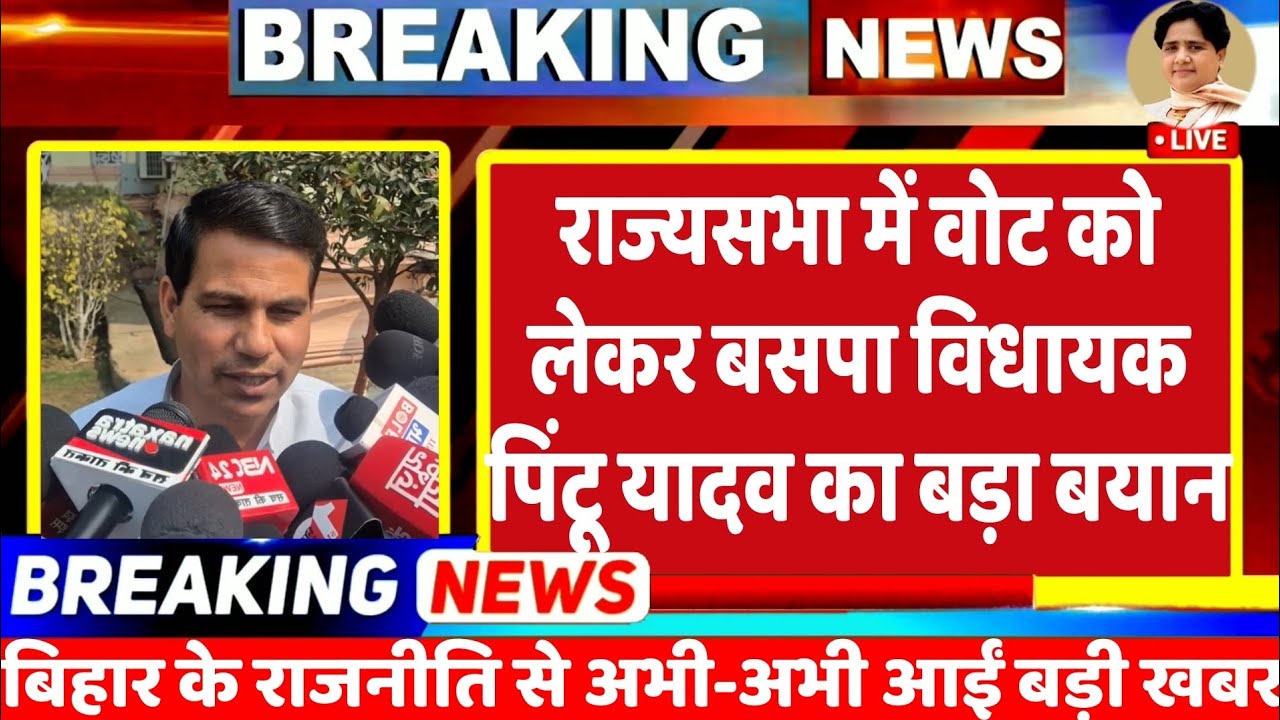 Breking News : राज्यसभा में वोट को लेकर बसपा के इकलौते विधायक पिंटू यादव का आया बड़ा बयान | Matawati