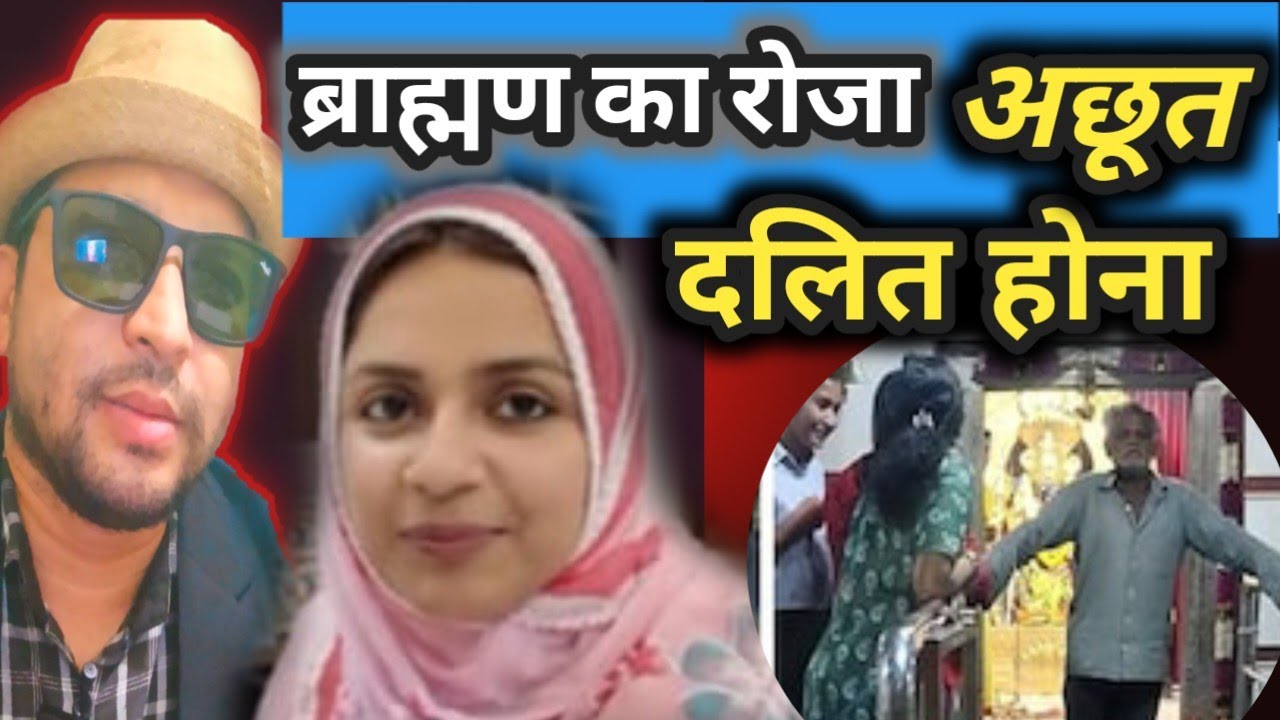 कनिका शर्मा का इस्लामिक रोजा रखना और दलित को आज भि  हिंदू मन्दिर में अछूत ही मानना | वेद और ब्राह्मण