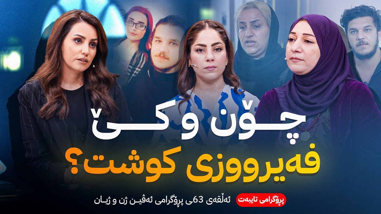 Evin Jin u Jyan - Alqay 63 | هەموو شتێک لەسەر کوشتنی فەیرووز