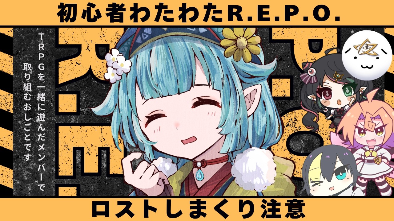 【R.E.P.O.】お宝もチャンネル登録者さんも「回収」したい姫！でもむずかしいですよ～！？【コラボ】
