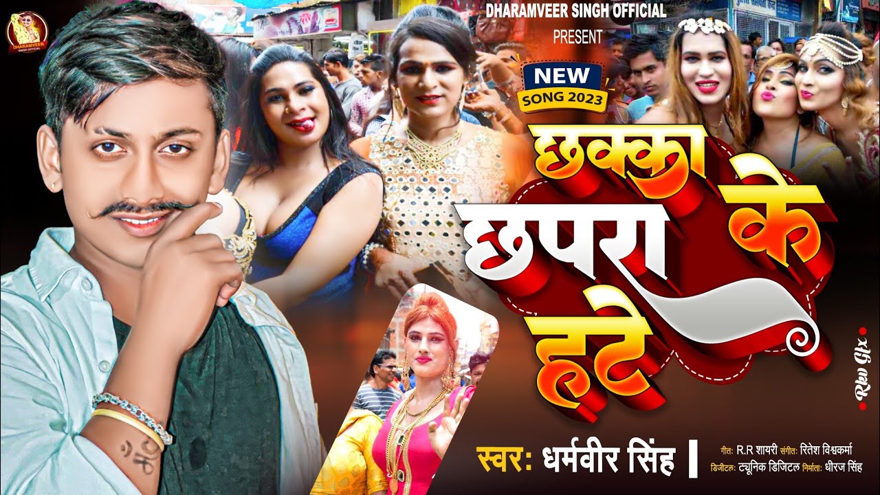 छक्का #छपरा के हटे | #Dharamveer Singh | Chakka Chhapara Ke Hate | New #Bhojpuri Hit Song 2023