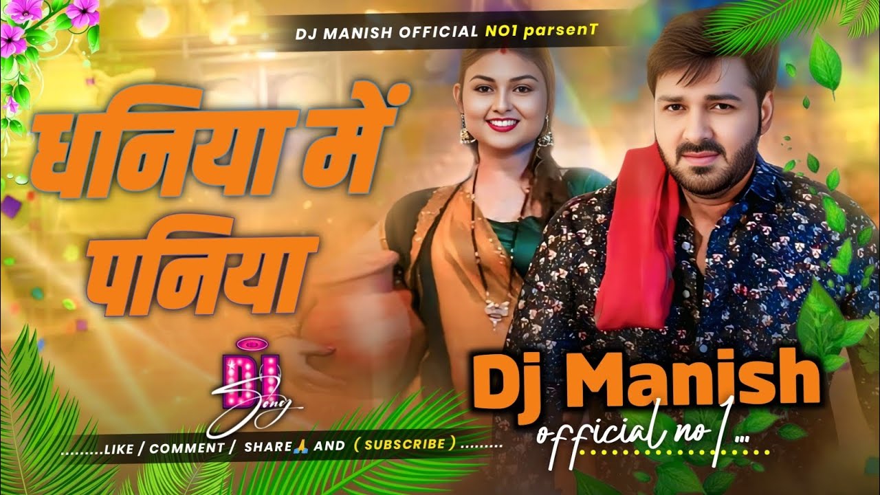 Dhaniya Me Paniya | धनिया में पनिया - #Pawan Singh - Bhojpuri Dj Song Dj Manish Official No1