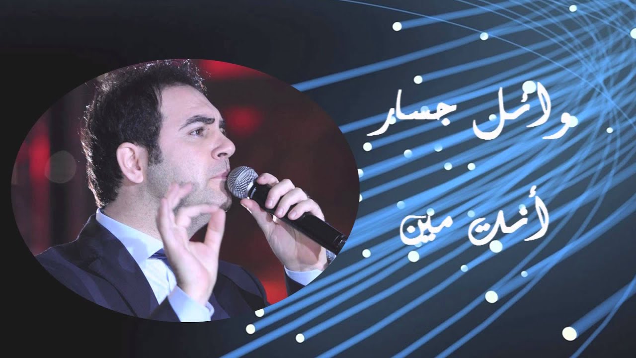 Wael Jassar - Enta Meen | وائل جسار - أنت مين