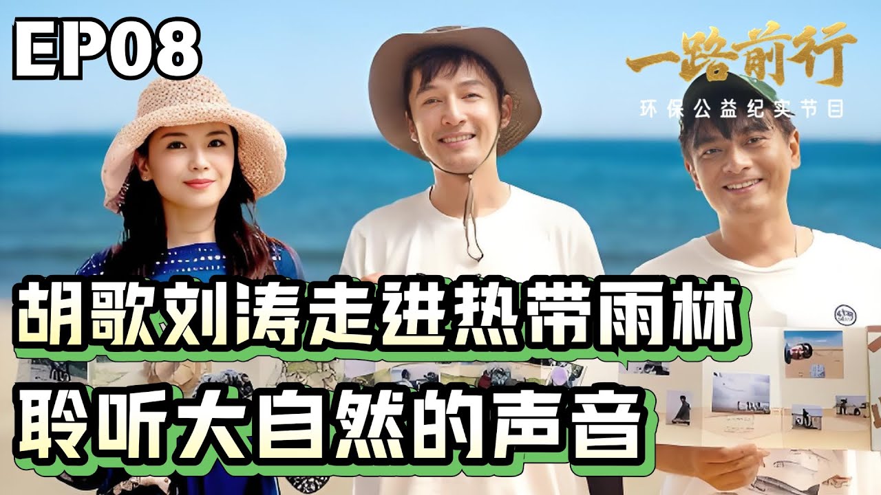 胡歌刘涛走进热带雨林，聆听大自然的声音，保护热带雨林【#一路前行】#胡歌 #刘涛 #陈龙 FULL
