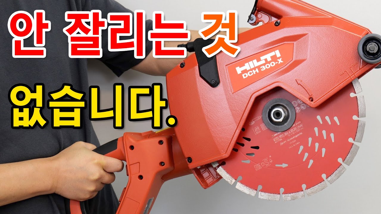 안 잘리는 게 없다는, 진짜 괴물커터 [HILTI] DCH 300-X
