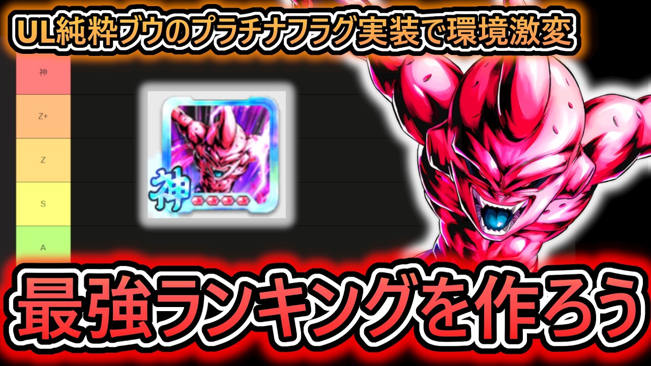 【最強ランキング作り】ぶっ壊れプラチナUL純ブウによって遂に強大な敵が最強クラスになったぞ【 ドラゴンボールレジェンズ　ドラゴンボール VTuber  】