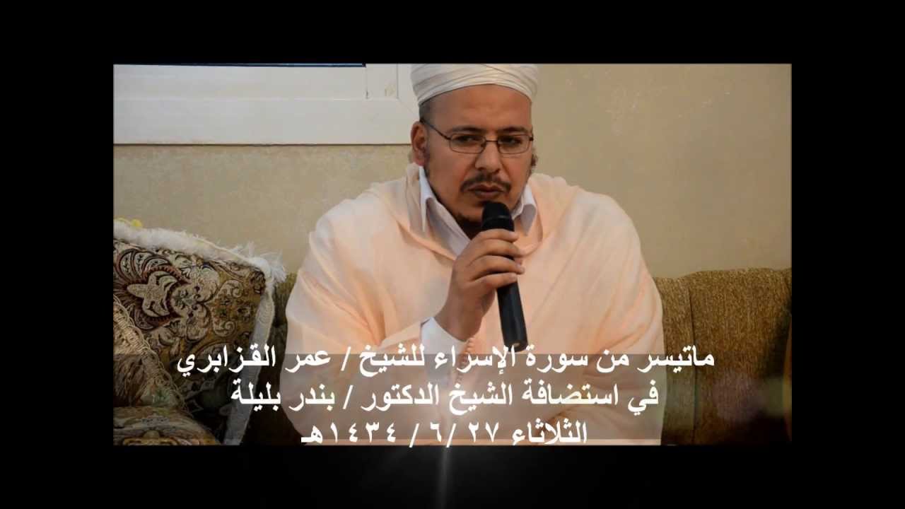 تلاوة الشيخ عمر القزابري في مكة المكرمة 27 ـ 6 ـ 1434هـ