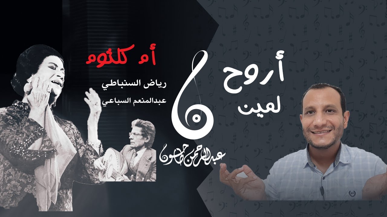أروح لمين | أم كلثوم | ايه الروقان ده ؟! |عبقرية رياض السنباطي