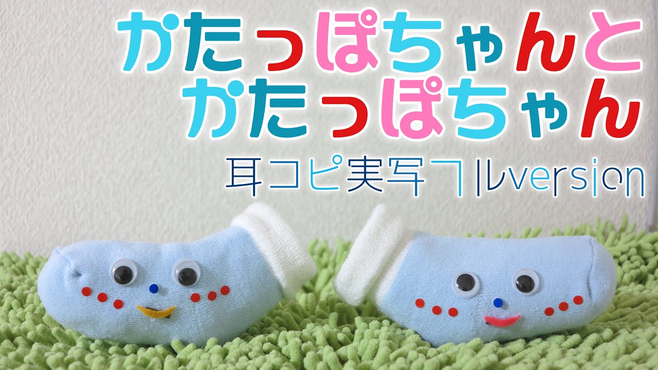 「かたっぽちゃんとかたっぽちゃん」おかあさんといっしょ〜耳コピ実写フルversion（cover）